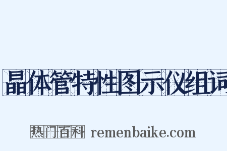 晶体管特性图示仪组词是什么意思的图片